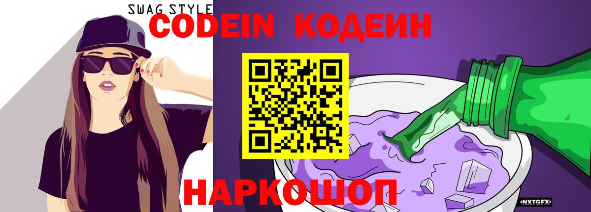 Codein Purple Drank  Вход с VPN  Белая Калитва  Кодеин напиток Lean (лин) 